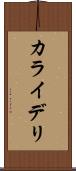 カライデリ Scroll