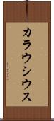 カラウシウス Scroll