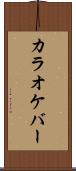 カラオケ・バー Scroll