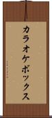カラオケボックス Scroll