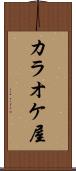 カラオケ屋 Scroll