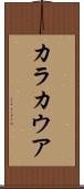 カラカウア Scroll