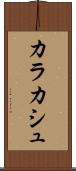 カラカシュ Scroll