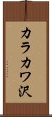 カラカワ沢 Scroll
