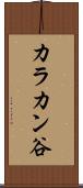 カラカン谷 Scroll