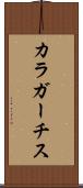 カラガーチス Scroll