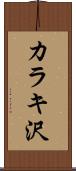 カラキ沢 Scroll