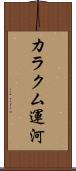 カラクム運河 Scroll