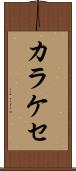カラケセ Scroll