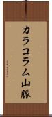 カラコラム山脈 Scroll
