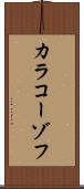 カラコーゾフ Scroll