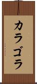 カラゴラ Scroll