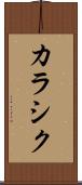カラシク Scroll