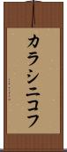 カラシニコフ Scroll