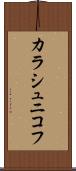 カラシュニコフ Scroll