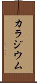 カラジウム Scroll