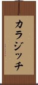 カラジッチ Scroll