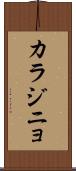 カラジニョ Scroll