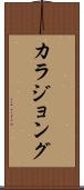 カラジョング Scroll