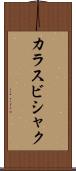 カラスビシャク Scroll
