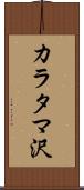 カラタマ沢 Scroll