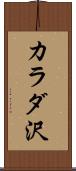 カラダ沢 Scroll