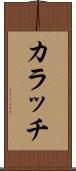 カラッチ Scroll