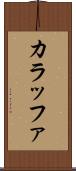 カラッファ Scroll