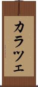 カラツェ Scroll