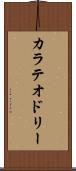 カラテオドリー Scroll