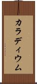 カラディウム Scroll