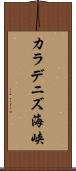 カラデニズ海峡 Scroll