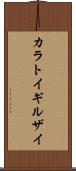 カラトイギルザイ Scroll