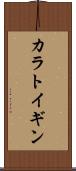 カラトイギン Scroll