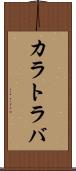 カラトラバ Scroll