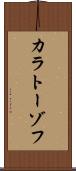 カラトーゾフ Scroll