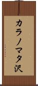 カラノマタ沢 Scroll