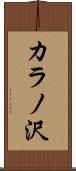 カラノ沢 Scroll