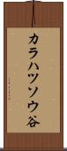 カラハツソウ谷 Scroll