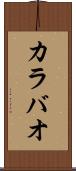 カラバオ Scroll