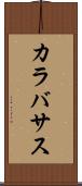 カラバサス Scroll