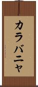 カラバニャ Scroll