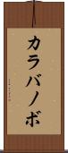 カラバノボ Scroll