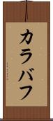 カラバフ Scroll
