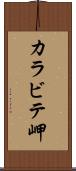カラビテ岬 Scroll