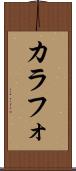 カラフォ Scroll