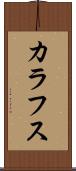 カラフス Scroll