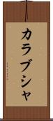 カラブシャ Scroll