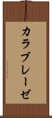 カラブレーゼ Scroll