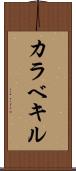カラベキル Scroll